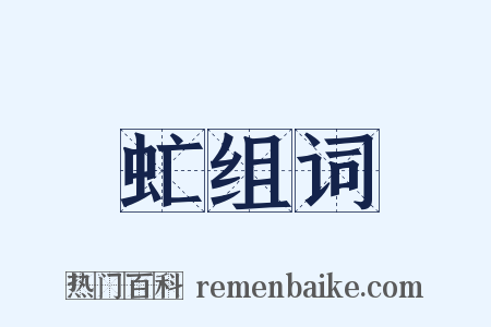 虻组词是什么意思的图片